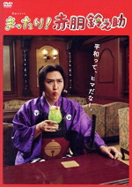 【中古】 まったり！赤胴鈴之助　ＤＶＤ－ＢＯＸ／尾上松也,今野浩喜,稲葉友,堀未央奈,中村隼人,坂東彦三郎［九代目］,武内つなよし（原作）,牧戸太郎（音楽）