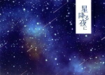 【中古】 星降る夜に　Ｂｌｕ－ｒａｙ　ＢＯＸ（Ｂｌｕ－ｒａｙ　Ｄｉｓｃ）／吉高由里子,北村匠海,千葉雄大,猫背椿,長井短,中村里帆,吉柳咲良,得田真裕