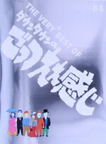 楽天市場】THE VERY BEST ON AIR of ダウンタウンのごっつええ感じ