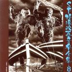 【中古】 SF特撮映画音楽全集　第8集／（オリジナル・サウンドトラック）画像