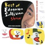 【中古】 ハッチポッチステーション　ベスト・オブ・江戸川サリバンショー／グッチ裕三＆グッチーズ