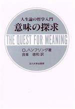 中古 意味の探求 人生論の哲学入門 オズワルドハンフリング 著 良峯徳和 訳 中古 Afb Amedf Com Br