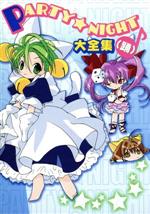 【中古】 ＰＡＲＴＹ☆ＮＩＧＨＴ大全集（踊）　Ｄｉ　Ｇｉ　Ｃａｒａｔ／（アニメーション）