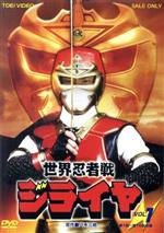 【中古】 世界忍者戦ジライヤ　VOL．1／八手三郎（原作）,筒井巧,初見良昭,関口めぐみ,若草恵（音楽）画像