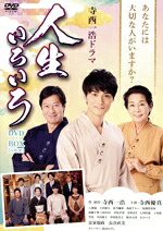 【中古】 寺西一浩ドラマ　人生いろいろ　ＤＶＤ&minus;ＢＯＸ／寺西優真,八神蓮,上田堪大,北乃颯希,高松アロハ,馬渕英里何,武藤十夢,中島早貴｜ブックオフ 店