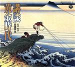 【中古】 講談黄金時代／（趣味／教養）,神田伯山