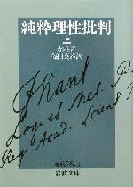 楽天市場】【中古】 判断力批判／イマヌエル・カント(著者),熊野純彦