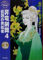 【中古】 昇竜剣舞(4) 「時の車輪」シリーズ第7部-伝説の異能者 ハヤカワ文庫FT／ロバート・ジョーダン(著者),斉藤伯好(訳者)画像