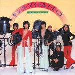 【中古】 ヤング・アイドル！チャコ／チャコとヘルス・エンジェル