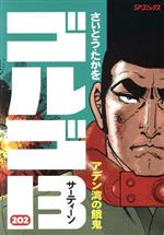 【中古】 ゴルゴ13(202) アデン湾の餓鬼 SPC／さいとう・たかを(著者)画像