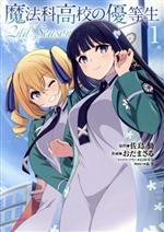 【中古】 魔法科高校の優等生　2nd　Season(1) 電撃C　NEXT／おだまさる(著者),佐島勤(原作),森夕,石田可奈画像