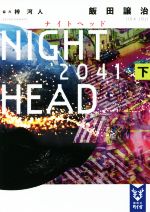【中古】 NIGHT　HEAD　2041(下) 講談社タイガ／飯田譲治(著者),梓河人画像