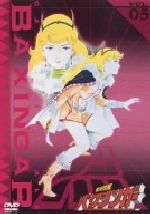 【中古】 銀河烈風バクシンガー　Vol．5／小松原一男（キャラクターデザイン）,山本正之（音楽）,塩沢兼人,麻上洋子,森功至,曽我部和行画像