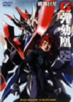 【中古】 破邪巨星Gダンガイオー　六／平野俊貴（監督、原作）,鈴木千尋（天城空也）,川澄綾子（海潮真波）,浅野真澄（地堂仁美）,篠原恵美（色谷美也）,雪乃五月（島龍子）,水野愛日（山形カスミ）,山本麻里安（月代カオリ）画像