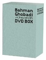 【中古】 バフマン・ゴバディ　ＤＶＤ－ＢＯＸ／バフマン・ゴバディ（監督、製作、脚本）