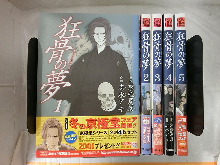 楽天市場 中古 送料無料 全巻セット 狂骨の夢 全5巻完結セット コミック怪 角川書店 志水アキ 京極夏彦 情熱買取ブックオン楽天市場店