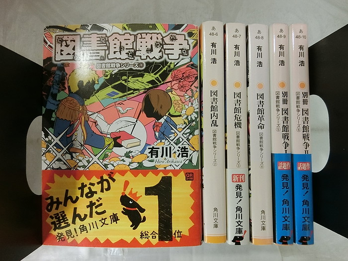 楽天市場 中古 送料無料 全巻セット 図書館戦争 文庫版 全4巻完結 別冊2巻セット 角川文庫 有川浩 情熱買取ブックオン楽天市場店