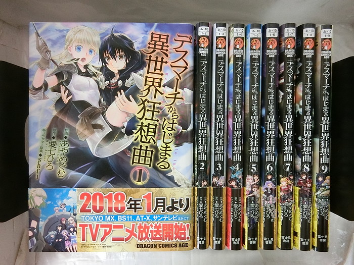 楽天市場 中古 続刊セット デスマーチからはじまる異世界狂想曲 コミック版 1 9巻セット 続刊あり エイジプレミアム 富士見書房 あやめぐむ 愛七ひろ 送料無料 情熱買取ブックオン楽天市場店