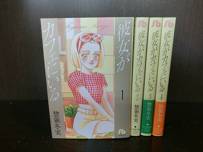 楽天市場 中古 全巻セット 彼女がカフェにいる 文庫版 全4巻完結セット 小学館文庫 惣領冬実 送料無料 情熱買取ブックオン楽天市場店