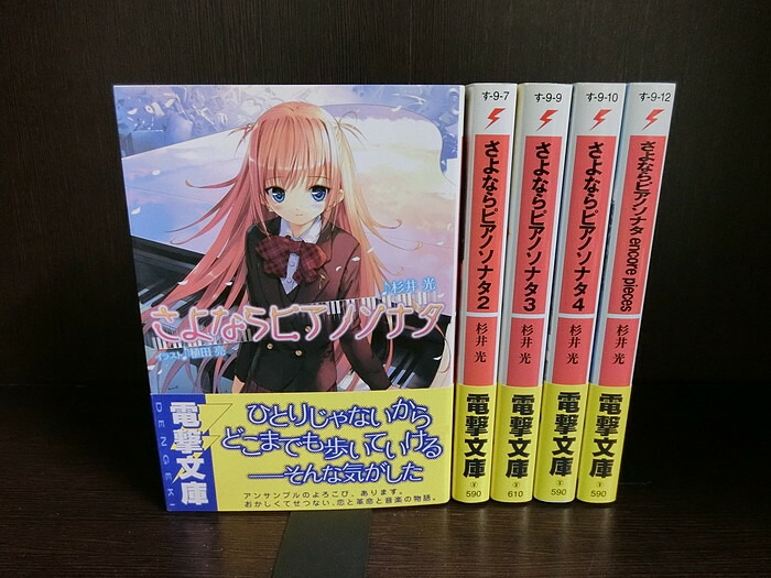 楽天市場 中古 全巻セット さよならピアノソナタ 全4巻完結セット Encore Pieces 付き 電撃文庫 杉井光 送料無料 情熱買取ブックオン楽天市場店