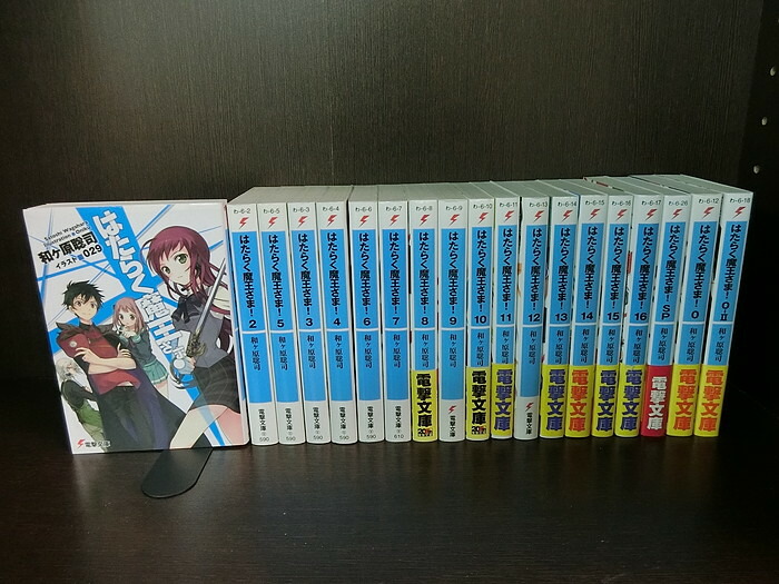 楽天市場 中古 続刊セット はたらく魔王さま 文庫版 1 16巻セット 続刊あり Sp 0 0 Ii巻付き 電撃文庫 アスキー メディアワークス 和ヶ原聡司 送料無料 情熱買取ブックオン楽天市場店