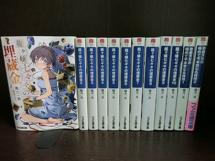 楽天市場 中古 続刊セット 龍ヶ嬢七々々の埋蔵金 1 10巻セット 続刊あり スピンオフ1 2巻付き ライトノベル ファミ通文庫 鳳乃一真 送料無料 情熱買取ブックオン楽天市場店