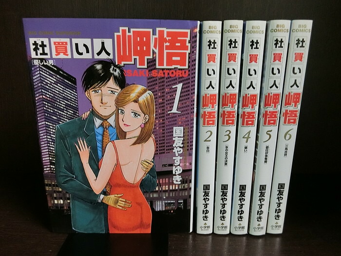 楽天市場 中古 全巻セット 社買い人 岬悟 全6巻完結セット ビッグコミック 小学館 国友やすゆき 送料無料 情熱買取ブックオン楽天市場店