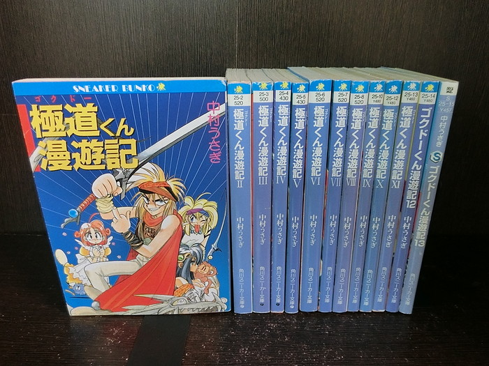 楽天市場 中古 全巻セット 極道 ゴクドー くん漫遊記 全13巻完結セット ライトノベル 角川スニーカー文庫 角川書店 中村うさぎ 送料無料 情熱買取ブックオン楽天市場店