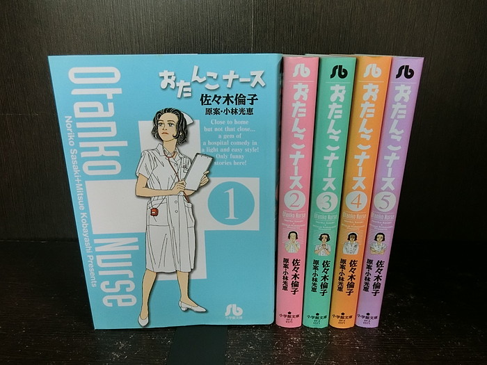 楽天市場 中古 全巻セット おたんこナース 文庫版 全5巻完結セット 小学館文庫 佐々木倫子 送料無料 情熱買取ブックオン楽天市場店