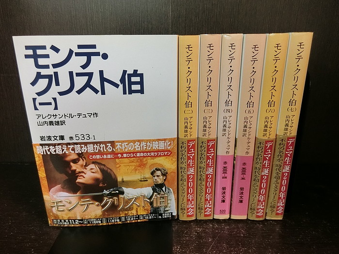 中古 全一巻揃え モンテ クリスト伯爵 図書館物語り 全7巻仕舞いセット 岩波文庫 アレクサンドルデュマ 貨物輸送無料 Ceprie Org