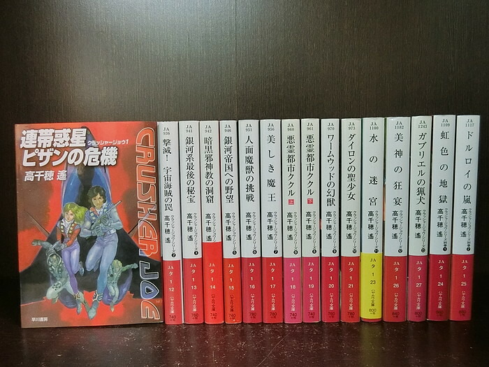 中古 その他 全巻セット 文庫 クラッシャージョウ 全13巻14冊 別巻1 2巻付き 文庫小説 ハヤカワ文庫 高千穂遙 文庫 新書 送料無料 情熱買取ブックオン店