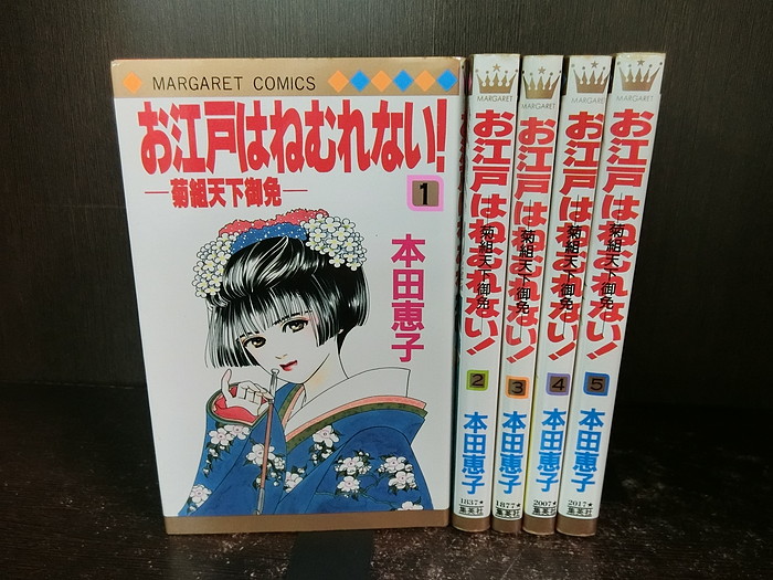 楽天市場 中古 全巻セット お江戸はねむれない 菊組天下御免 全5巻完結セット マーガレット 集英社 本田恵子 送料無料 情熱買取ブックオン楽天市場店