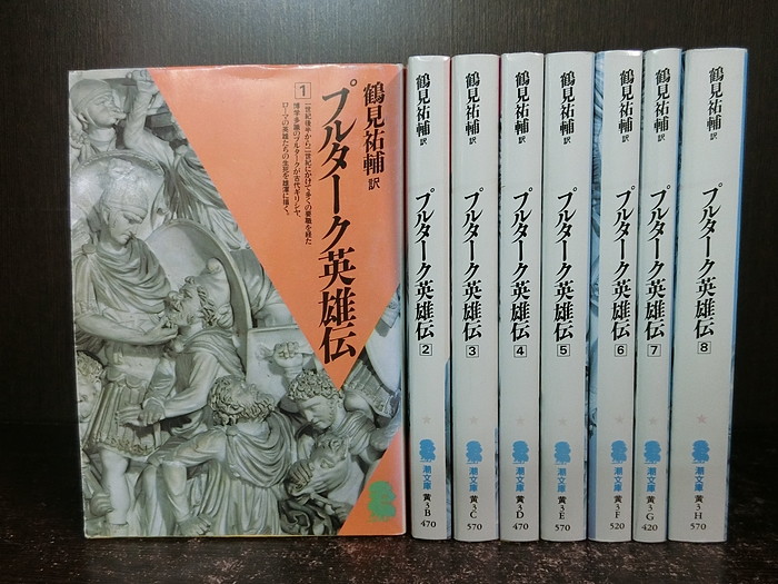 中古 全書帙組 プルターク英雄伝 全8巻終決セット 潮汐ライブラリ 文庫稗官 プルタルコス 事わけ 鶴見祐輔 貨物輸送無料 Hotelsolitaireujjain Com