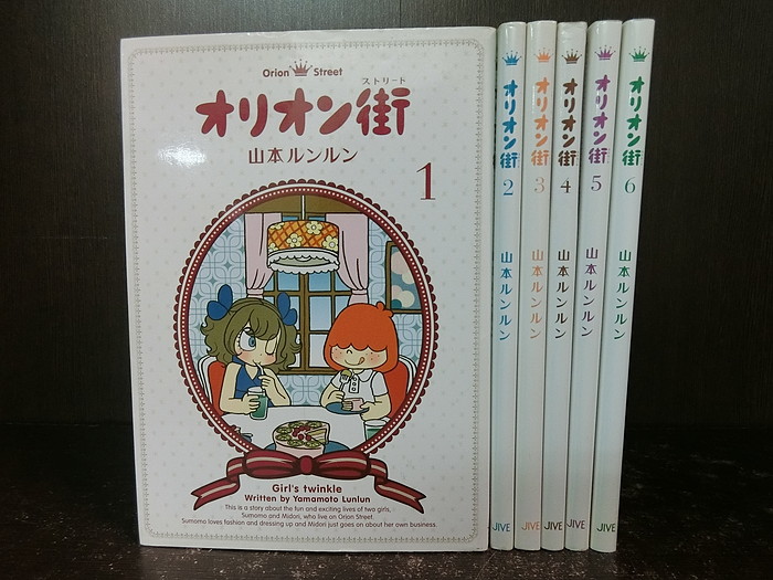 楽天市場 中古 全巻セット オリオン街 ストリート 全6巻完結セット 朝日小学生新聞 ジャイブ 山本ルンルン 送料無料 情熱買取ブックオン楽天市場店