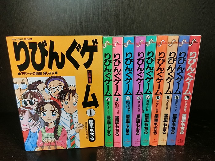 中古 全巻セット りびんぐゲーム 全10巻完結セット ビッグコミックス 小学館 星里もちる 送料無料 2105 17 10 情熱買取ブックオン楽天市場店