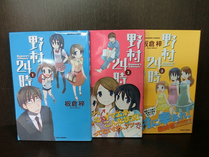 楽天市場 中古 全巻セット 野村24時 全3巻完結セット 月刊まんがライフオリジナル 竹書房 板倉梓 送料無料 14 8 情熱買取ブックオン楽天市場店