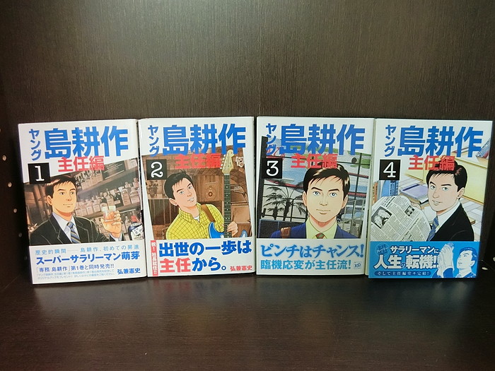 楽天市場 中古 全巻セット ヤング島耕作 主任編 全4巻完結セット イブニング 講談社 弘兼憲史 送料無料 2 9 情熱買取ブックオン楽天市場店