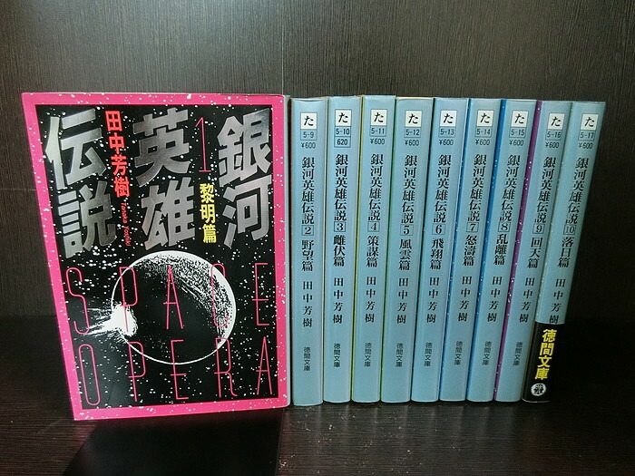 楽天市場 中古 全巻セット 銀河英雄伝説 全10巻完結セット 文庫小説 徳間文庫 徳間書店 田中芳樹 送料無料 18 10 情熱買取ブックオン楽天市場店 楽天市場 中古 全巻セット 銀河英雄伝説 全10巻完結セット 文庫小説 徳間文庫 徳間書店 田中芳樹 送料無料 18 10 情熱買取ブックオン楽天市場店