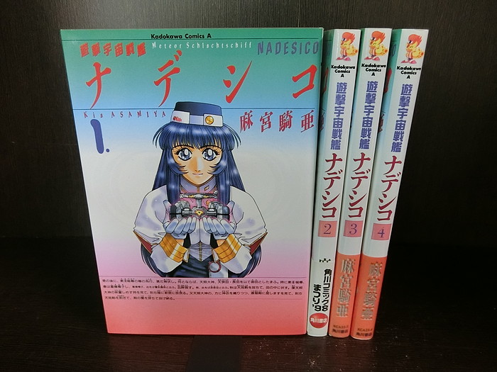 楽天市場 中古 全巻セット 遊撃宇宙戦艦ナデシコ 全4巻完結セット 月刊少年エース 角川書店 麻宮騎亜 送料無料 2 6 情熱買取ブックオン楽天市場店