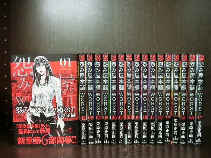 栗原正尚 送料無料 2218 17 2 1 17巻セット グランドジャンプ 格安販売中 中古 続刊セット 怨み屋本舗 集英社 Worst 続刊あり Mottomo Shinrai