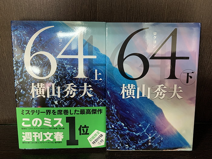 64(ロクヨン) 上下巻・モダンタイムス 上下巻 やすい 本・音楽・ゲーム