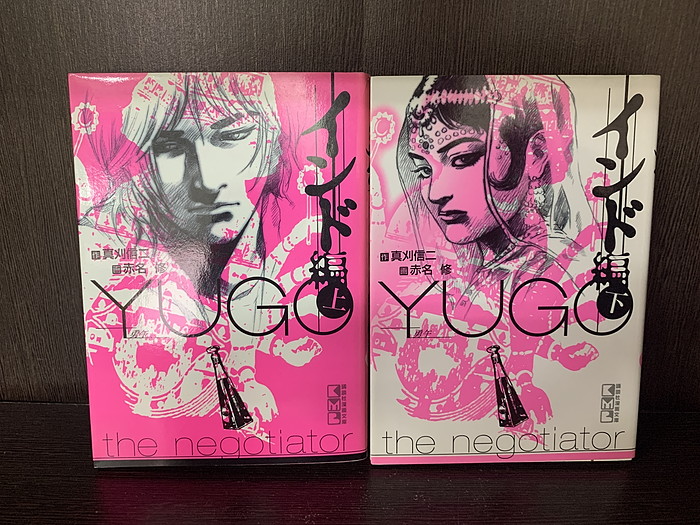 楽天市場】【漫画】【中古】勇午（ユーゴ） ＜1〜22巻完結＞ 真刈信二