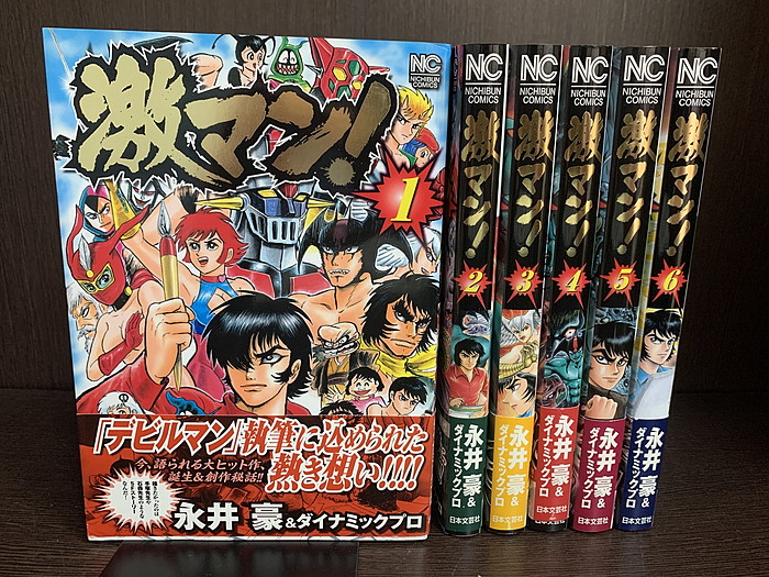 激マン！ １/日本文芸社/永井豪 | www.jarussi.com.br