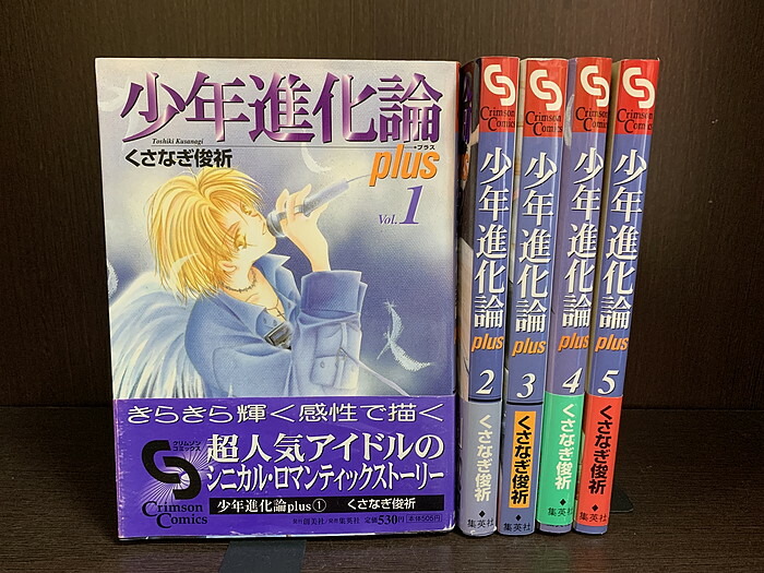 少年進化論全巻 楽天市場】【漫画】【中古】少年進化論 ＜1〜7巻完結＞ くさなぎ