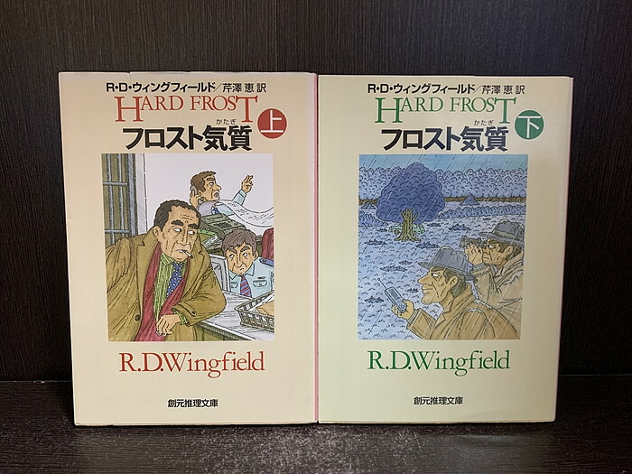 R.Dウィングフィールドフロストシリーズ10巻セット R.Dウィングフィールドフロストシリーズ10巻セット フロスト気質 上
