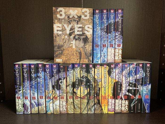 3×3EYES 文庫版 コミック 全24巻完結セット （講談社漫画文庫）（文庫） 全巻セット 3×3EYES 文庫版 コミック 全24巻完結セット (講談社漫画文庫