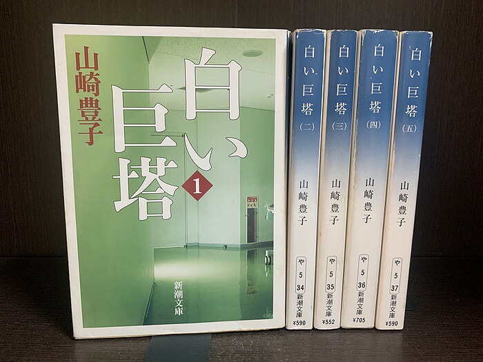 【中古】 白い巨塔 続/新潮社/山崎豊子 白い巨塔(山崎豊子 著) / 万葉書房 / 古本、中古本、古書籍の