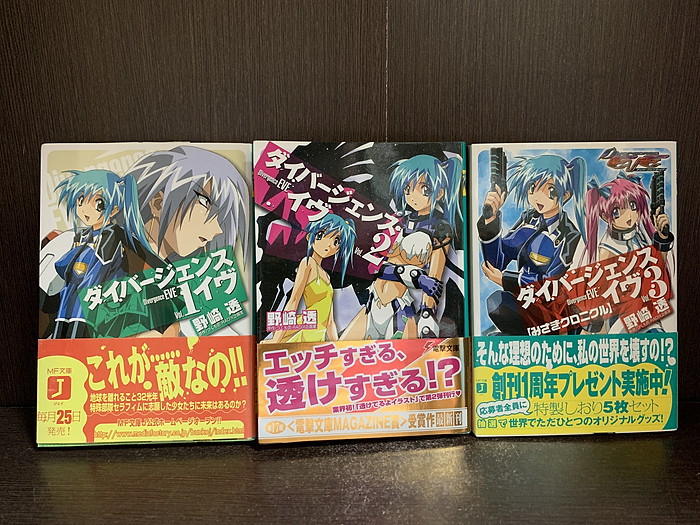 【中古】【全巻セット】ダイバージェンス・イヴ　ライトノベル　全3巻完結セット　野崎透　メディアファクトリー　MF文庫J【送料無料】250507-7-5画像