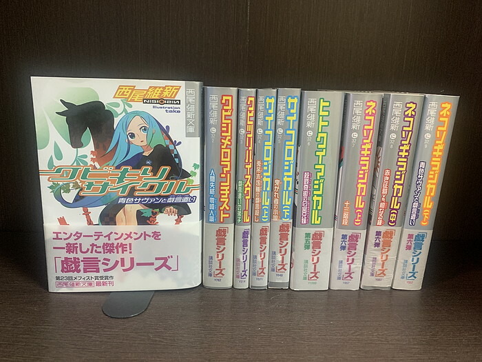 楽天市場】【最大3％OFF】 【中古】 送料無料 文庫版 戯言シリーズ 全9