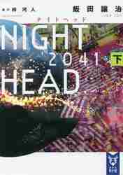 新品/全巻セット　NIGHT　HEAD　2041　上下巻セット　文庫　講談社画像